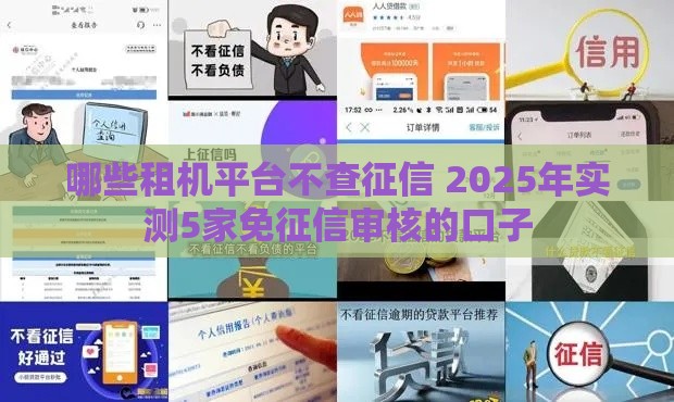 哪些租机平台不查征信 2025年实测5家免征信审核的口子