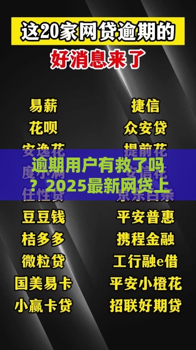 逾期用户有救了吗？2025最新网贷上岸秘籍大公开