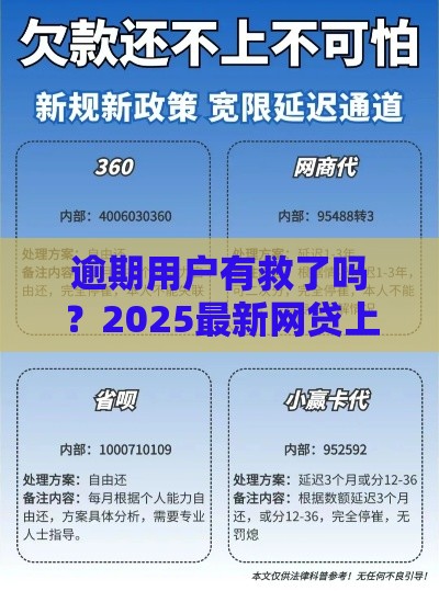 逾期用户有救了吗？2025最新网贷上岸秘籍大公开
