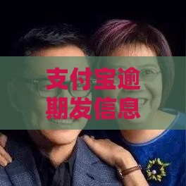 支付宝逾期发信息怎么办 教你3招化解催收压力还能保住芝麻分