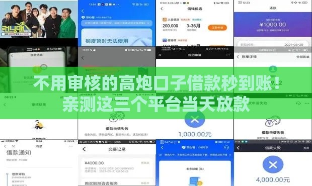 不用审核的高炮口子借款秒到账！亲测这三个平台当天放款