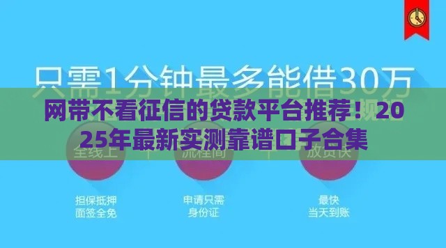 网带不看征信的贷款平台推荐！2025年最新实测靠谱口子合集