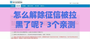 怎么解除征信被拉黑了呢？3个亲测有效的洗白秘籍分享