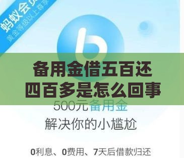 备用金借五百还四百多是怎么回事儿？揭秘低息贷款背后的猫腻