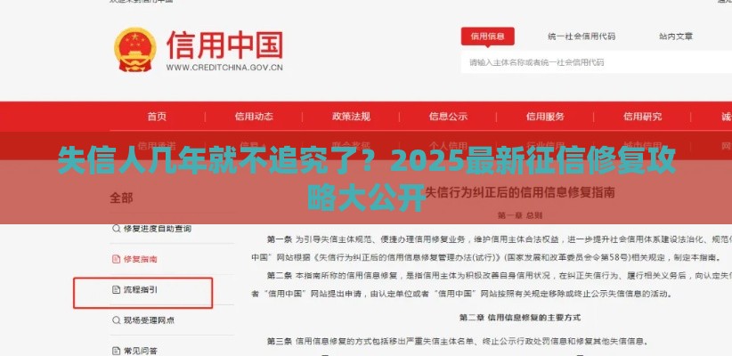 失信人几年就不追究了？2025最新征信修复攻略大公开
