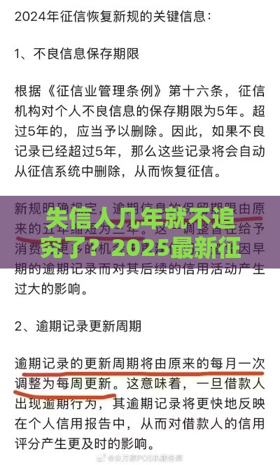 失信人几年就不追究了？2025最新征信修复攻略大公开