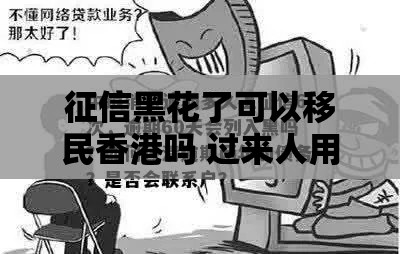 征信黑花了可以移民香港吗 过来人用血泪史告诉你真相