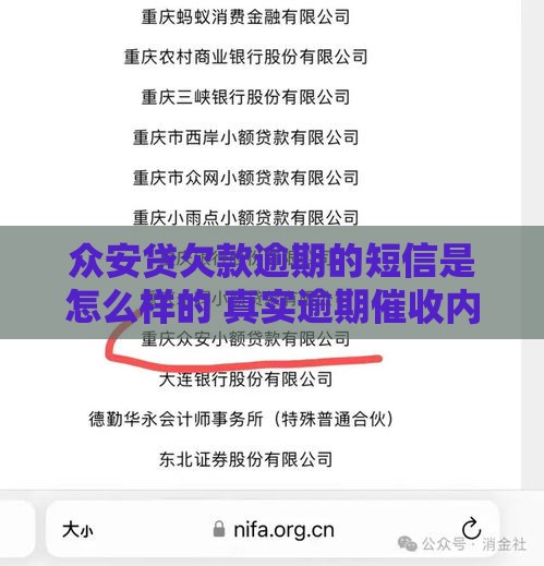 众安贷欠款逾期的短信是怎么样的 真实逾期催收内容曝光