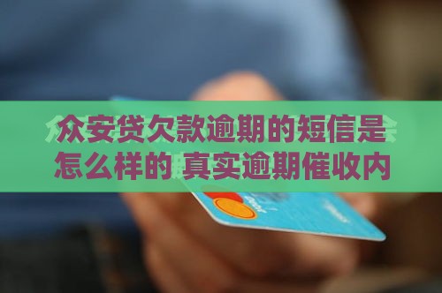 众安贷欠款逾期的短信是怎么样的 真实逾期催收内容曝光