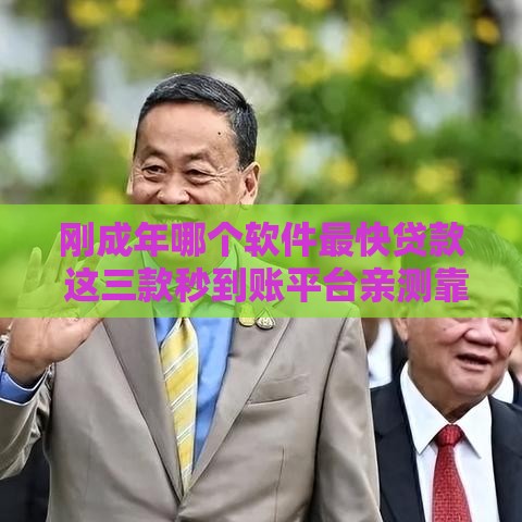 刚成年哪个软件最快贷款 这三款秒到账平台亲测靠谱