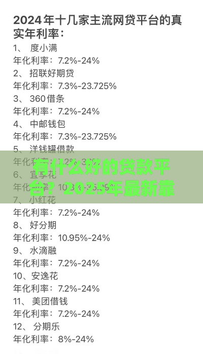 有什么好的贷款平台？2025年最新靠谱网贷口子实测推荐