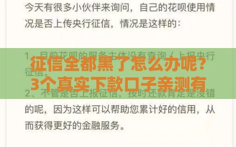 征信全都黑了怎么办呢？3个真实下款口子亲测有效