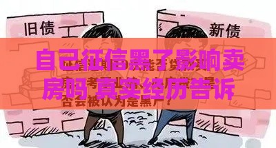 自己征信黑了影响卖房吗 真实经历告诉你答案