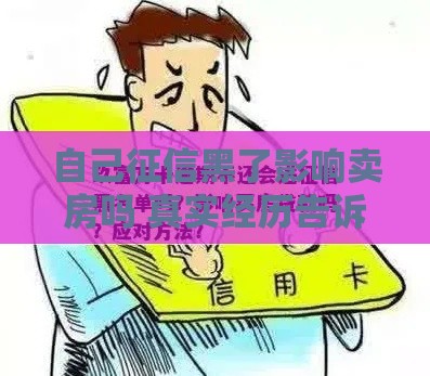 自己征信黑了影响卖房吗 真实经历告诉你答案