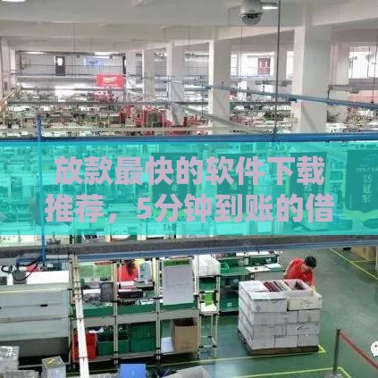 放款最快的软件下载推荐，5分钟到账的借钱神器真实测评