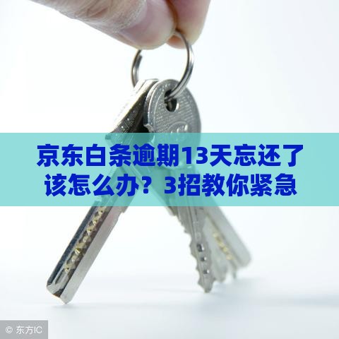 京东白条逾期13天忘还了该怎么办？3招教你紧急补救！