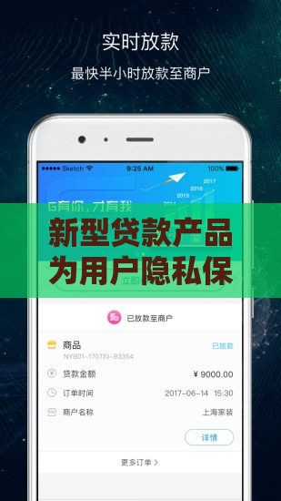 新型贷款产品为用户隐私保驾护航 2025年最靠谱的借钱神器
