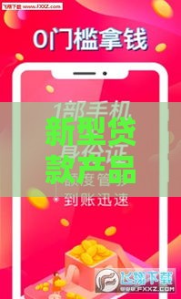 新型贷款产品为用户隐私保驾护航 2025年最靠谱的借钱神器