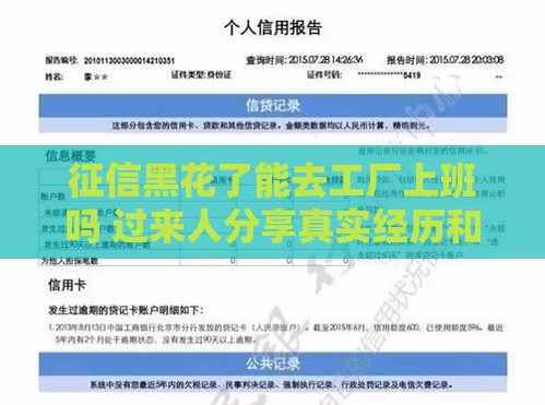 征信黑花了能去工厂上班吗 过来人分享真实经历和避坑指南