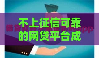 不上征信可靠的网贷平台成市场新宠，2025年黑马口子实测分享