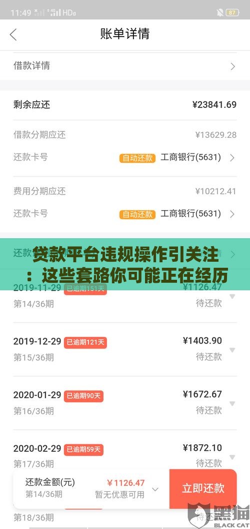 贷款平台违规操作引关注：这些套路你可能正在经历