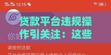 贷款平台违规操作引关注：这些套路你可能正在经历