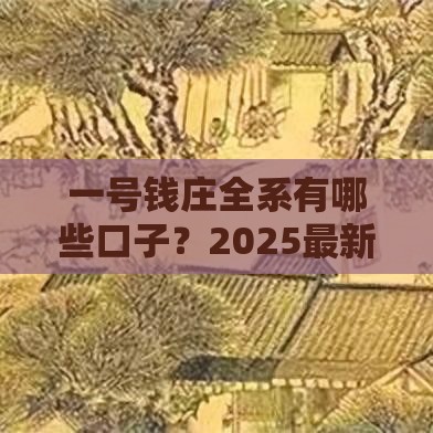 一号钱庄全系有哪些口子？2025最新靠谱借款渠道盘点