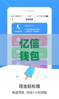 亿信钱包创新服务评测：秒到账低息贷款真不是吹的