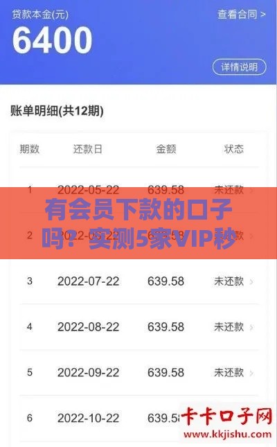 有会员下款的口子吗？实测5家VIP秒过平台内幕分享