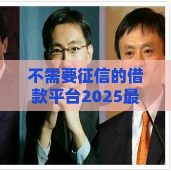 不需要征信的借款平台2025最新靠谱推荐速来围观