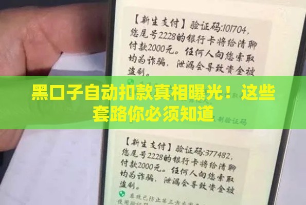 黑口子自动扣款真相曝光！这些套路你必须知道