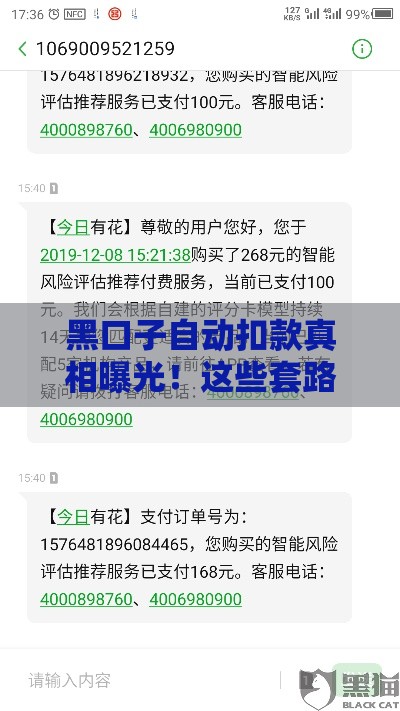 黑口子自动扣款真相曝光！这些套路你必须知道
