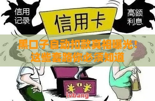 黑口子自动扣款真相曝光！这些套路你必须知道