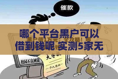 哪个平台黑户可以借到钱呢 实测5家无视征信的良心口子