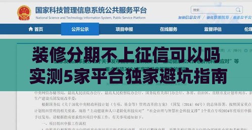 装修分期不上征信可以吗 实测5家平台独家避坑指南