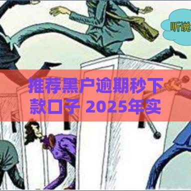 推荐黑户逾期秒下款口子 2025年实测5个无视征信的贷款神器