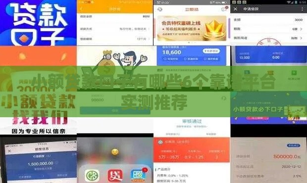 小额贷款口子有哪些6个靠谱平台实测推荐