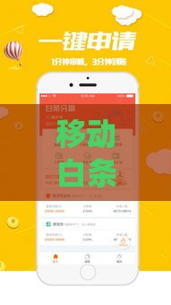 移动白条借款app下载官网 正规低息秒到账的口子推荐