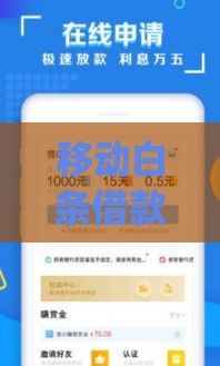 移动白条借款app下载官网 正规低息秒到账的口子推荐