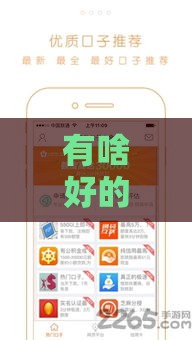 有啥好的贷款口子？2025年最新靠谱网贷平台实测推荐