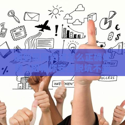 遇到黑网贷该怎么正确处理 3招教你安全脱坑不踩雷