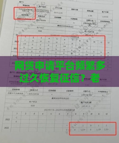 网贷申请平台频繁多过久恢复征信？老哥亲测3个月养回600分！