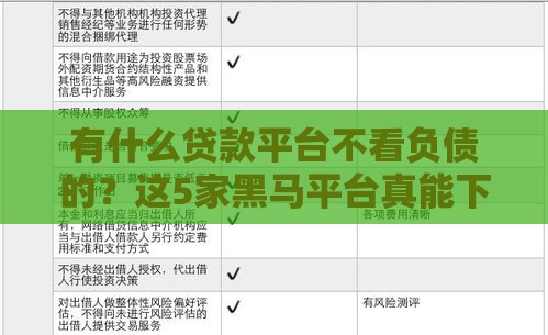 有什么贷款平台不看负债的？这5家黑马平台真能下款