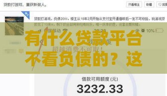 有什么贷款平台不看负债的？这5家黑马平台真能下款