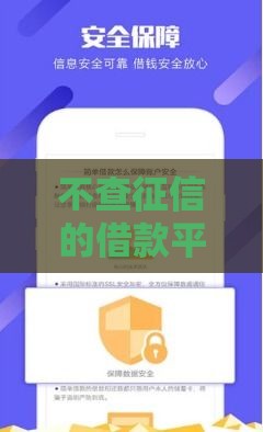 不查征信的借款平台有哪些？2025年最新实测靠谱口子推荐