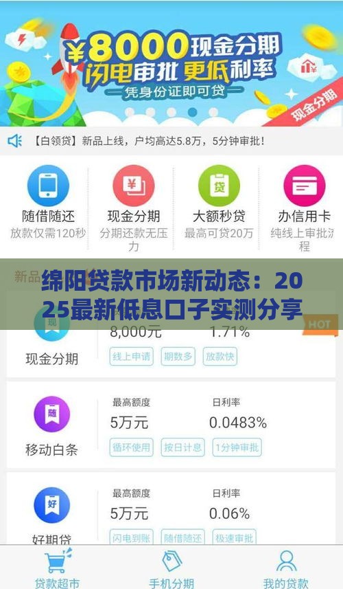 绵阳贷款市场新动态：2025最新低息口子实测分享