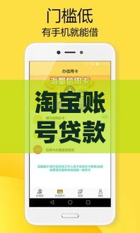 淘宝账号贷款秒批口子推荐，实测3分钟到账不忽悠