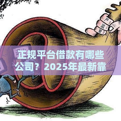 正规平台借款有哪些公司？2025年最新靠谱网贷平台推荐