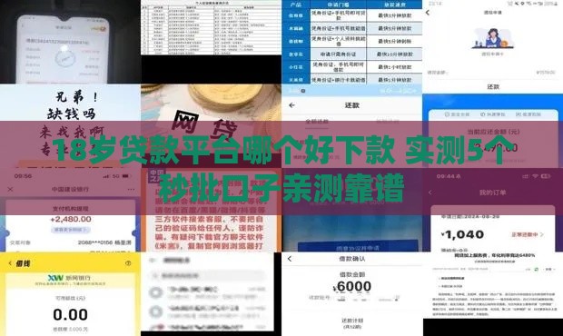 18岁贷款平台哪个好下款 实测5个秒批口子亲测靠谱