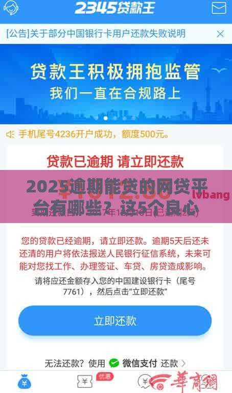 2025逾期能贷的网贷平台有哪些？这5个良心口子黑户也能下款！